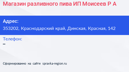 Магазин разливного пива ИП Моисеев Р А  - визитка