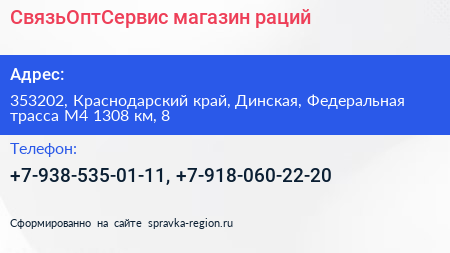 СвязьОптСервис магазин раций - визитка