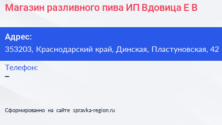 Магазин разливного пива ИП Вдовица Е В  - визитка
