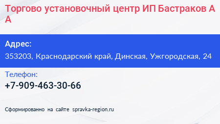 Торгово установочный центр ИП Бастраков А А  - визитка