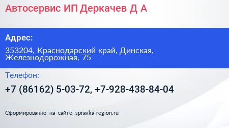 Автосервис ИП Деркачев Д А  - визитка