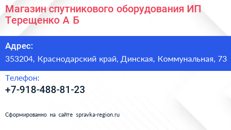 Магазин спутникового оборудования ИП Терещенко А Б  - визитка