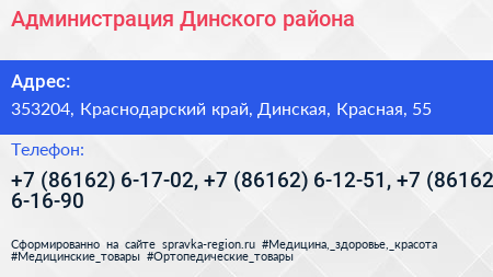 Администрация Динского района - визитка