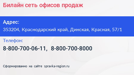 Билайн сеть офисов продаж - визитка