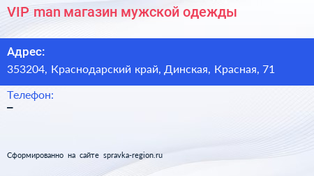 VIP man магазин мужской одежды - визитка