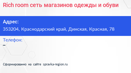 Rich room сеть магазинов одежды и обуви - визитка