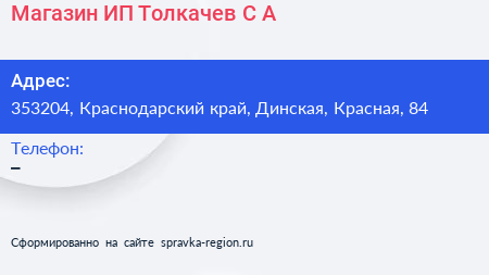 Магазин ИП Толкачев С А  - визитка
