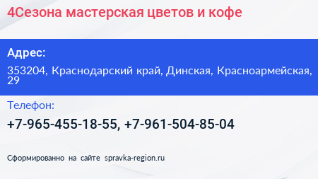 4Сезона мастерская цветов и кофе - визитка