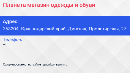 Планета магазин одежды и обуви - визитка