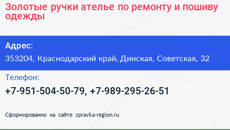 Золотые ручки ателье по ремонту и пошиву одежды - визитка