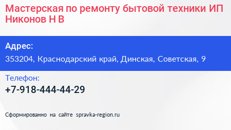 Мастерская по ремонту бытовой техники ИП Никонов Н В  - визитка