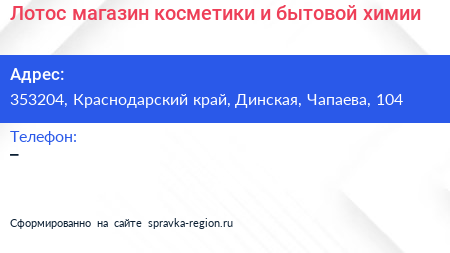 Лотос магазин косметики и бытовой химии - визитка