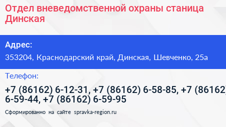 Отдел вневедомственной охраны станица Динская - визитка