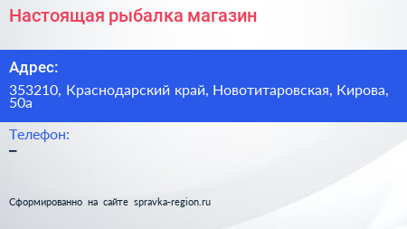 Нажмите, чтобы скачать визитку Настоящая рыбалка магазин - визитка