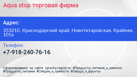 Нажмите, чтобы скачать визитку Aqua stop торговая фирма - визитка