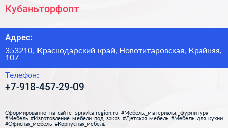 Нажмите, чтобы скачать визитку Кубаньторфопт - визитка