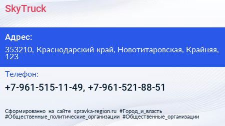 Нажмите, чтобы скачать визитку SkyTruck - визитка