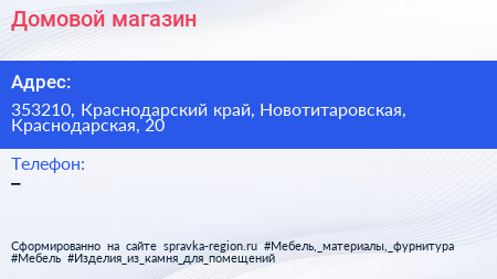 Нажмите, чтобы скачать визитку Домовой магазин - визитка