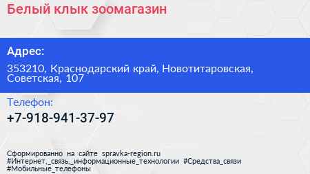 Нажмите, чтобы скачать визитку Белый клык зоомагазин - визитка