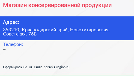 Нажмите, чтобы скачать визитку Магазин консервированной продукции - визитка