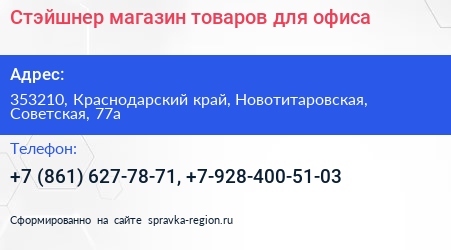 Стэйшнер магазин товаров для офиса - визитка