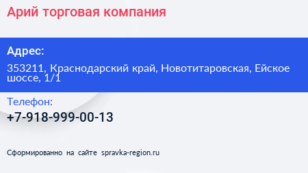 Нажмите, чтобы скачать визитку Арий торговая компания - визитка