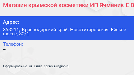 Нажмите, чтобы скачать визитку Магазин крымской косметики ИП Ячменик Е В - визитка