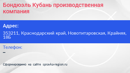 Нажмите, чтобы скачать визитку Бондюэль Кубань производственная компания - визитка