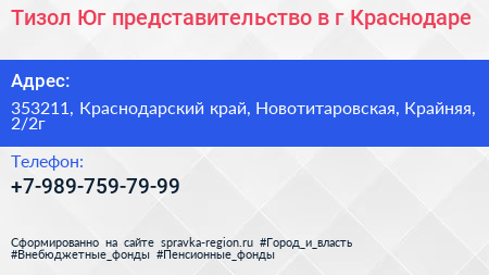 Тизол Юг представительство в г Краснодаре - визитка