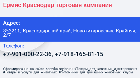 Ермис Краснодар торговая компания - визитка