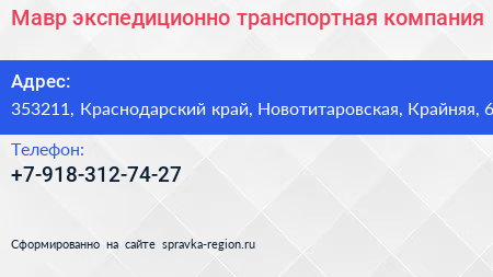 Нажмите, чтобы скачать визитку Мавр экспедиционно транспортная компания - визитка