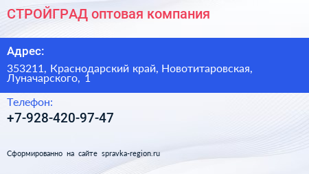 Нажмите, чтобы скачать визитку СТРОЙГРАД оптовая компания - визитка