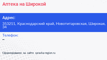 Нажмите, чтобы скачать визитку Аптека на Широкой - визитка