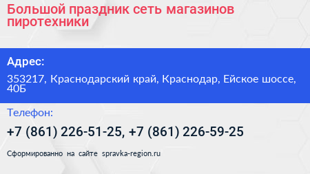 Большой праздник сеть магазинов пиротехники - визитка
