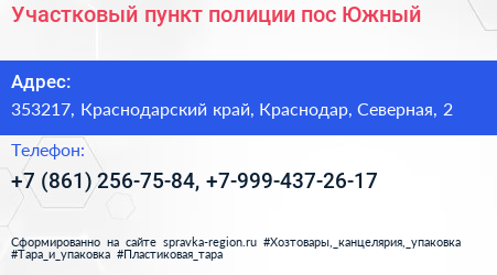 Участковый пункт полиции пос Южный - визитка
