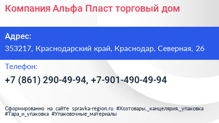 Компания Альфа Пласт торговый дом - визитка