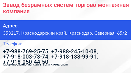 Завод безрамных систем торгово монтажная компания - визитка