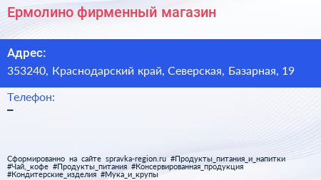Нажмите, чтобы скачать визитку Ермолино фирменный магазин - визитка