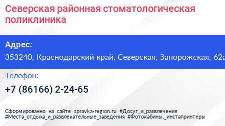 Северская районная стоматологическая поликлиника - визитка