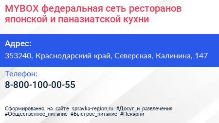MYBOX федеральная сеть ресторанов японской и паназиатской кухни - визитка