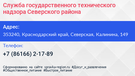 Служба государственного технического надзора Северского района - визитка