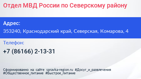 Отдел МВД России по Северскому району - визитка