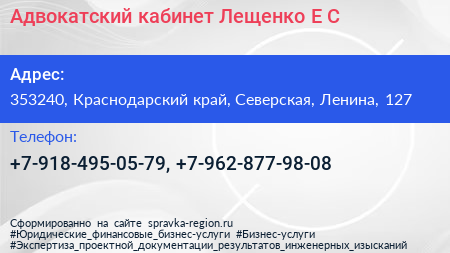 Адвокатский кабинет Лещенко Е С  - визитка