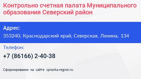 Контрольно счетная палата Муниципального образования Северский район - визитка