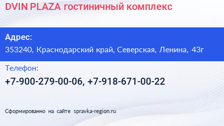Нажмите, чтобы скачать визитку DVIN PLAZA гостиничный комплекс - визитка