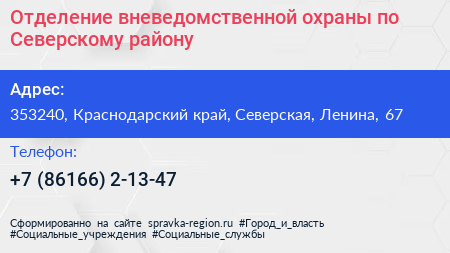 Отделение вневедомственной охраны по Северскому району - визитка