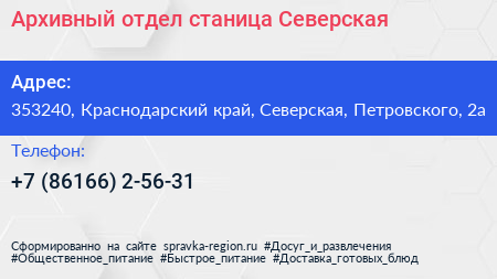 Архивный отдел станица Северская - визитка