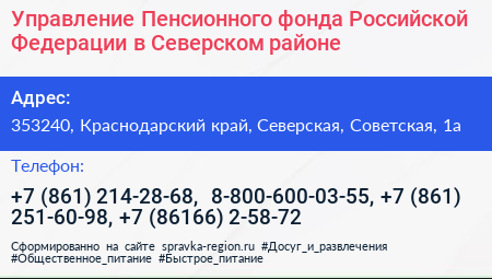Управление Пенсионного фонда Российской Федерации в Северском районе - визитка