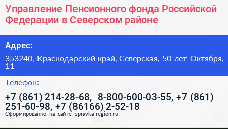 Управление Пенсионного фонда Российской Федерации в Северском районе - визитка