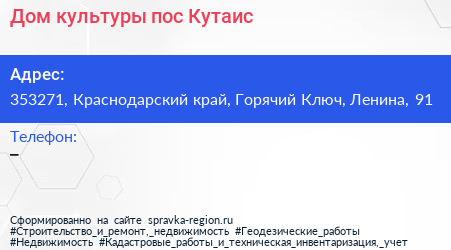 Дом культуры пос Кутаис - визитка